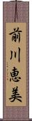 前川恵美 Scroll