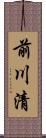 前川清 Scroll