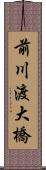 前川渡大橋 Scroll