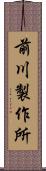 前川製作所 Scroll