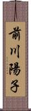 前川陽子 Scroll