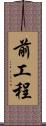 前工程 Scroll