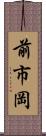 前市岡 Scroll