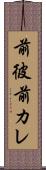 前彼 Scroll