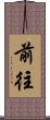 前往 Scroll