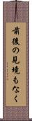 前後の見境もなく Scroll