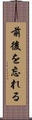 前後を忘れる Scroll
