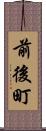 前後町 Scroll