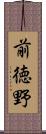 前徳野 Scroll