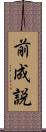 前成説 Scroll