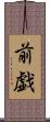 前戯 Scroll