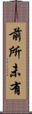 前所未有 Scroll