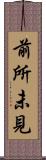 前所未見 Scroll