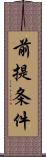 前提条件 Scroll