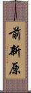 前新原 Scroll
