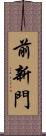 前新門 Scroll