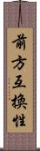 前方互換性 Scroll