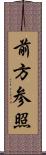 前方参照 Scroll