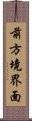 前方境界面 Scroll