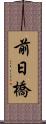 前日橋 Scroll