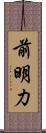 前明力 Scroll
