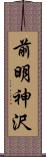 前明神沢 Scroll