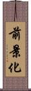 前景化 Scroll