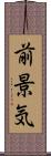 前景気 Scroll