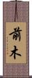 前木 Scroll