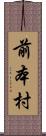 前本村 Scroll