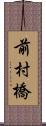 前村橋 Scroll