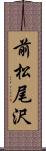 前松尾沢 Scroll