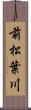 前松葉川 Scroll