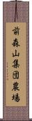 前森山集団農場 Scroll