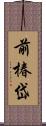 前椿岱 Scroll