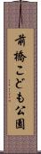 前橋こども公園 Scroll