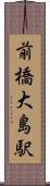 前橋大島駅 Scroll
