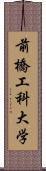 前橋工科大学 Scroll