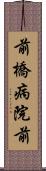 前橋病院前 Scroll