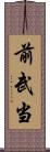 前武当 Scroll