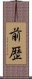 前歴 Scroll