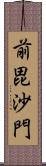 前毘沙門 Scroll