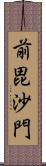 前毘沙門 Scroll