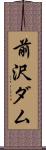 前沢ダム Scroll