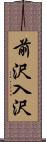 前沢入沢 Scroll