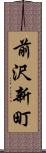 前沢新町 Scroll