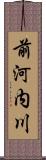 前河内川 Scroll