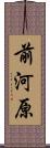 前河原 Scroll