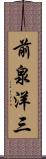 前泉洋三 Scroll
