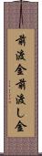前渡金 Scroll